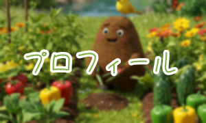 プロフィール